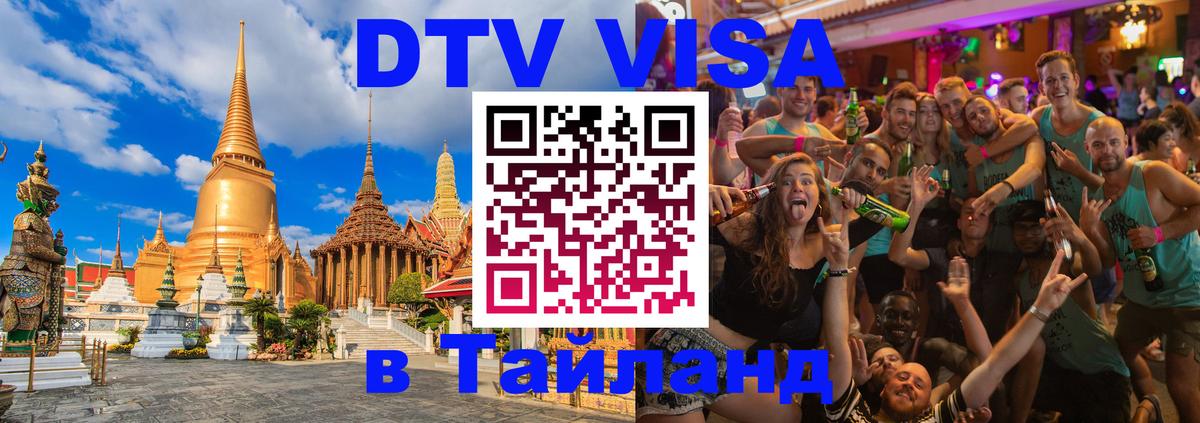 Стоимость и условия DTV визы — оформление в Таиланд под ключ - Калуга  19.11.2025 