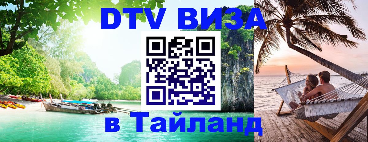 Destination Thailand Visa (DTV виза) Калуга 
