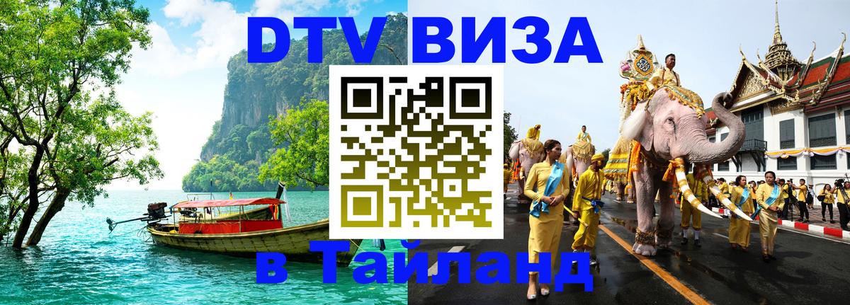DTV Visa Thailand — прайс и условия, виза без дополнительных документов - Калуга 